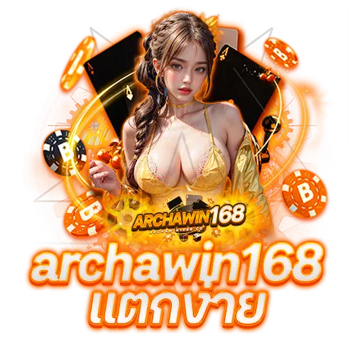 archawin168 แตกง่าย